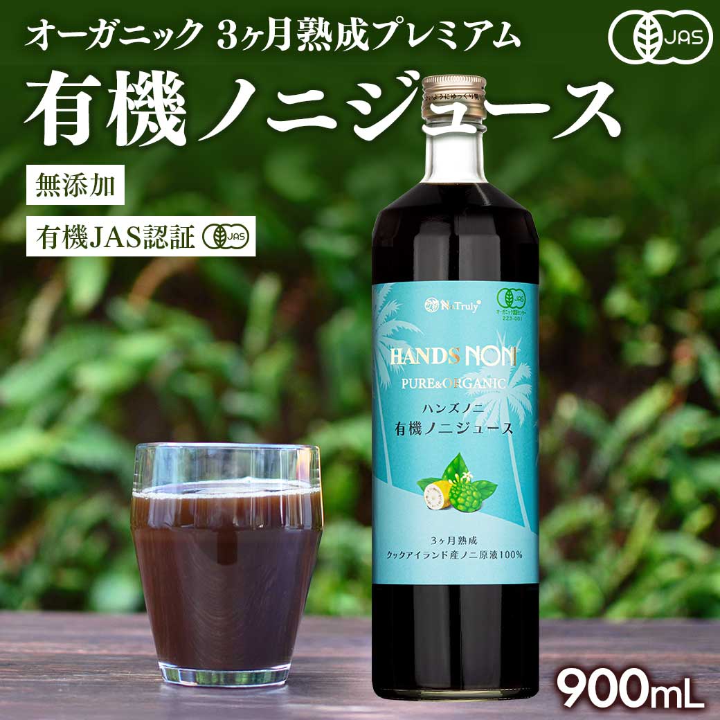ノニジュース 100% 900ml 3ヶ月熟成 有機JAS認証 オーガニック USDA認証