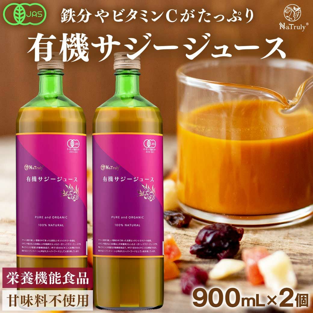 有機JAS認証 オーガニック サジージュース 100% 900ml 2本セット