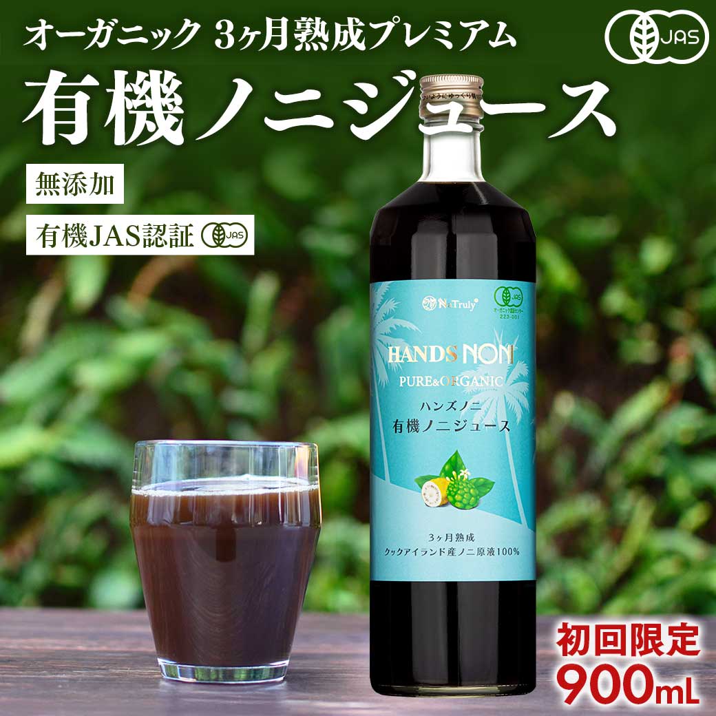 ノニジュース ノニジュース 100% 900ml 3ヶ月熟成 有機JAS認証 オーガニック USDA