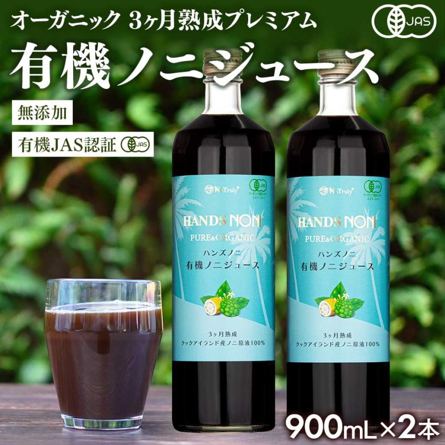 ノニジュース2本セット ノニジュース 100% 900ml 3ヶ月熟成 2本セット 有機JAS認証