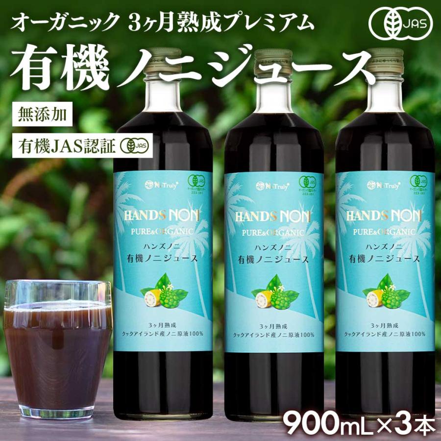 ノニジュース 100% 900ml 3ヶ月熟成 3本セット 有機JAS認証