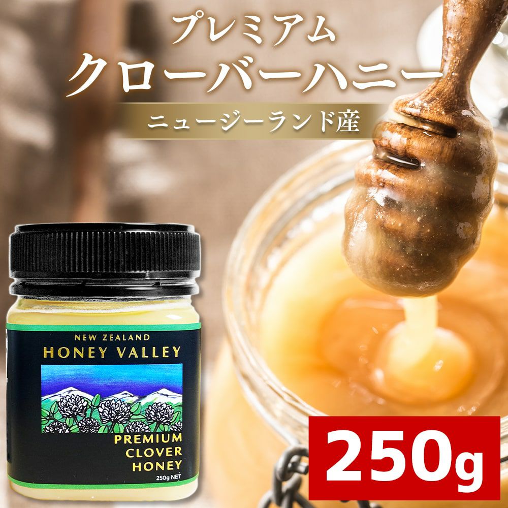 プレミアム クローバーハニー 250g｜Honey Valley