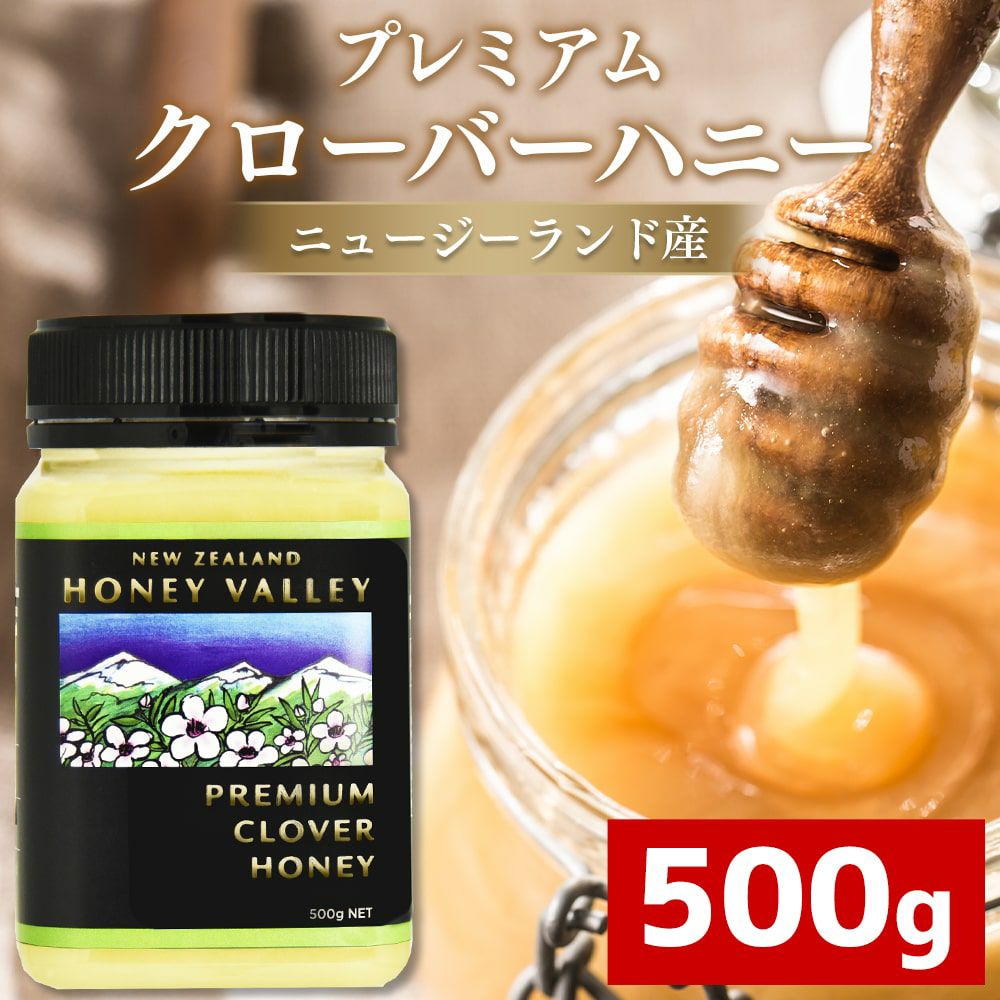 プレミアム クローバーハニー 500g Honey Valley(ハニーバレー)