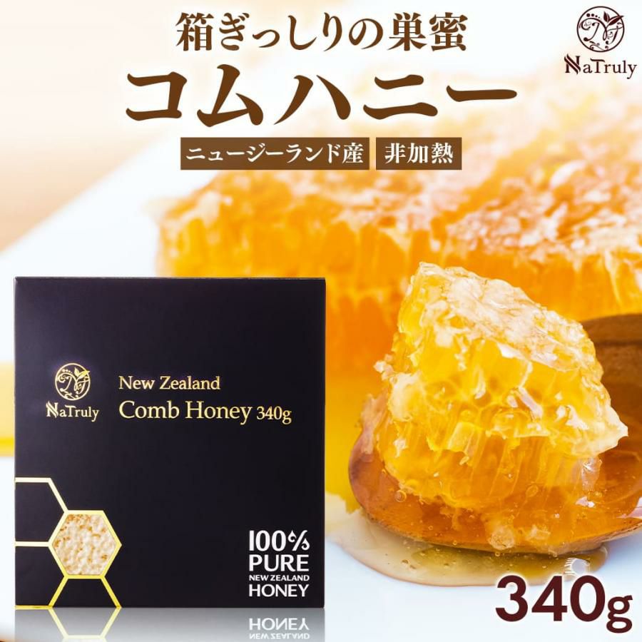 コムハニー(巣蜜) ニュージーランド産のホワイトクローバーのコームハニー