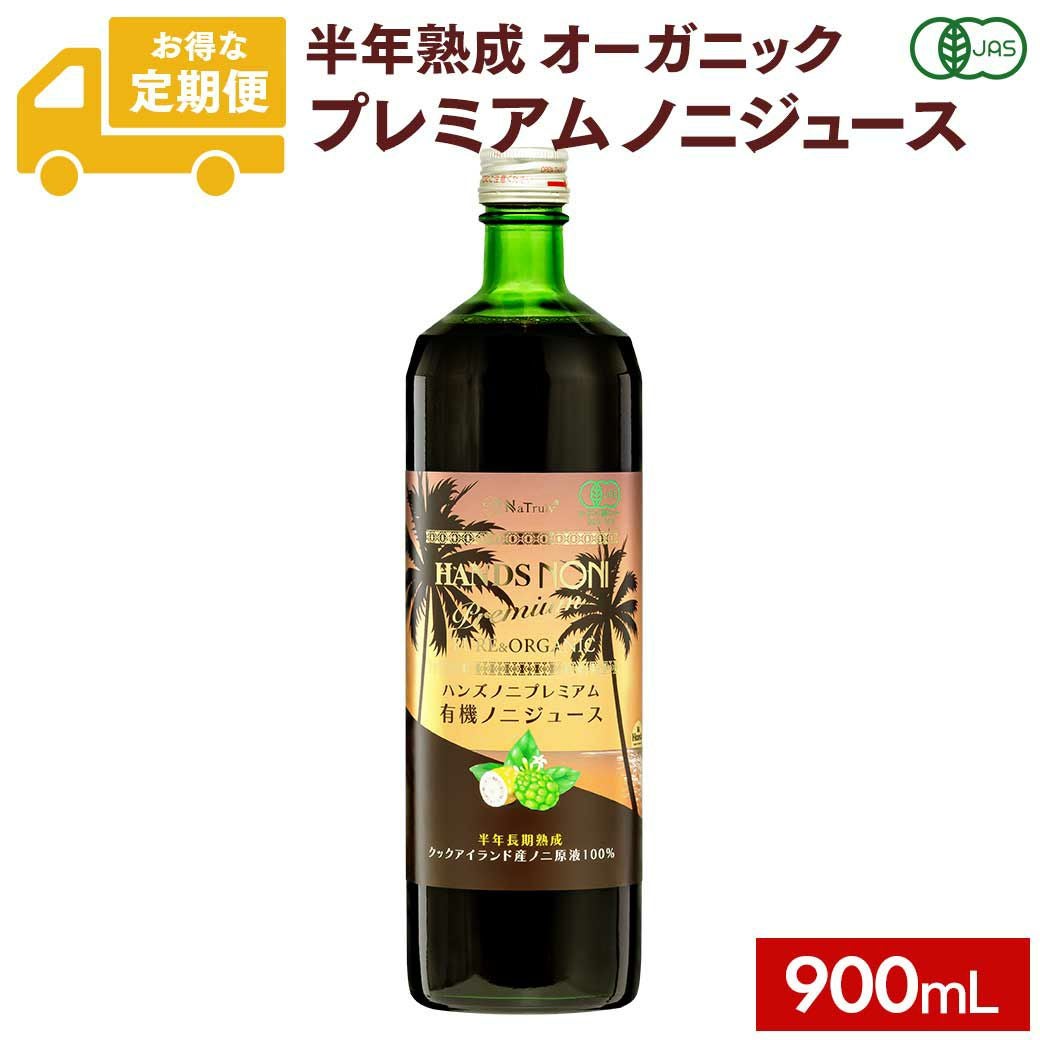 定期購入】ノニジュース 100% 900ml プレミアム6ヶ月熟成 有機JAS認証
