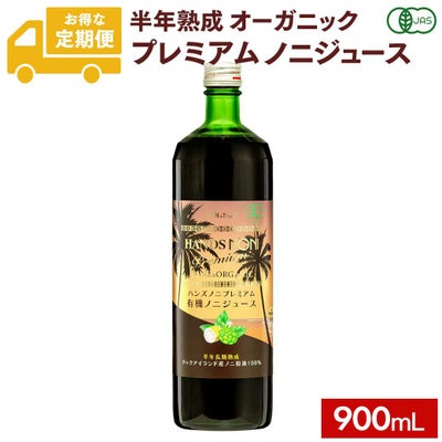 定期購入】ノニジュース 100% 900ml プレミアム6ヶ月熟成 有機JAS認証 オーガニック USDA認証 Hands(ハンズ) | マヌカハニーと健康食品のハンズ本店 本搾りノニジュース 900ｍｌ 12本セット