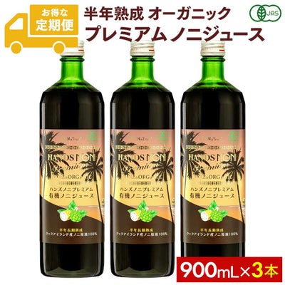 定期購入】ノニジュース 100% 900ml プレミアム6ヶ月熟成 3本セット 