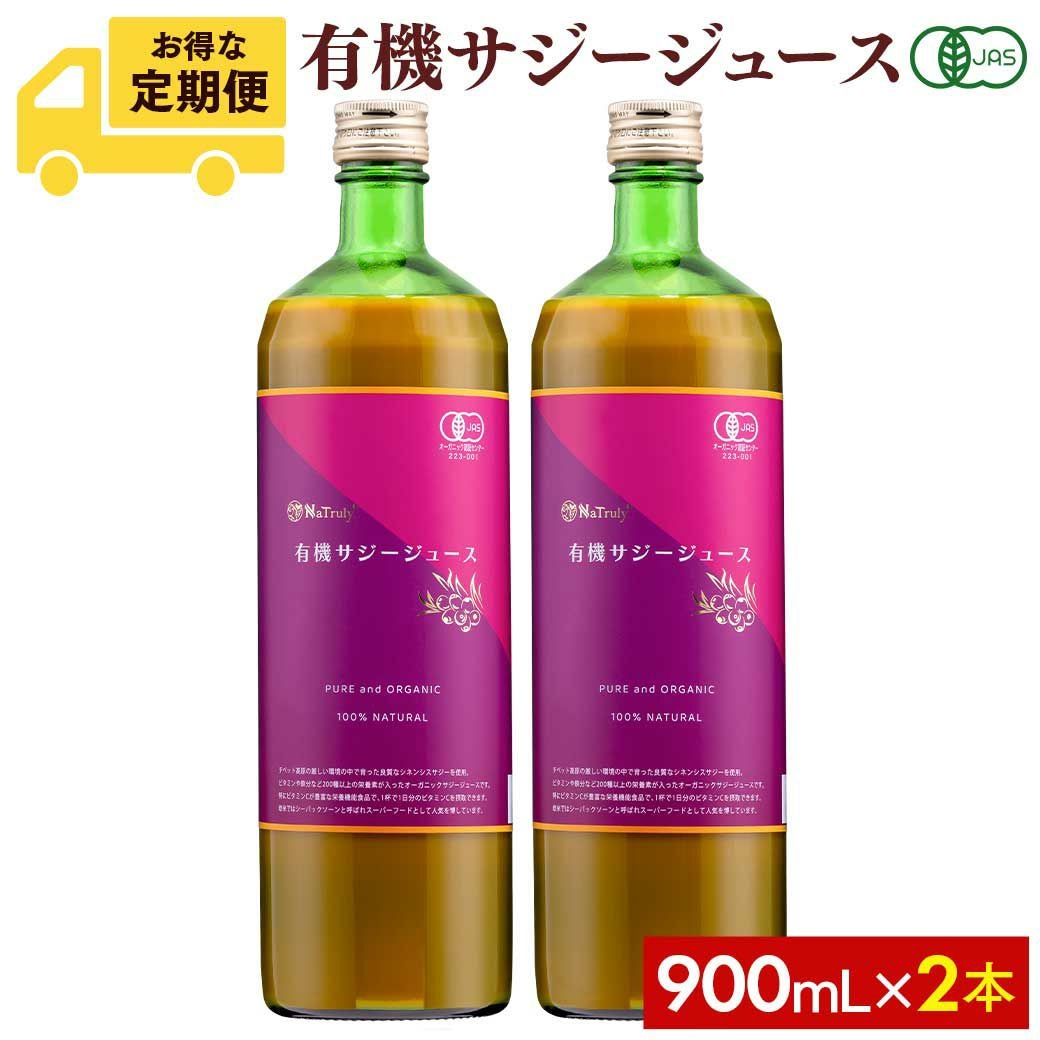サジージュース　900ml×2本 有機JAS認証 サジージュース 900ml 2本の定期コース