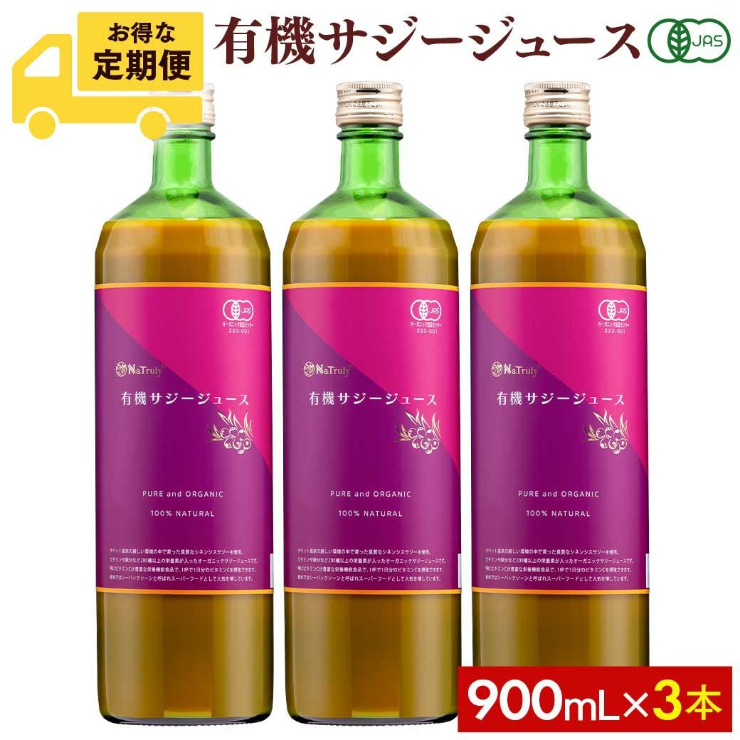 有機JAS認証 サジージュース 900ml 3本の定期コース
