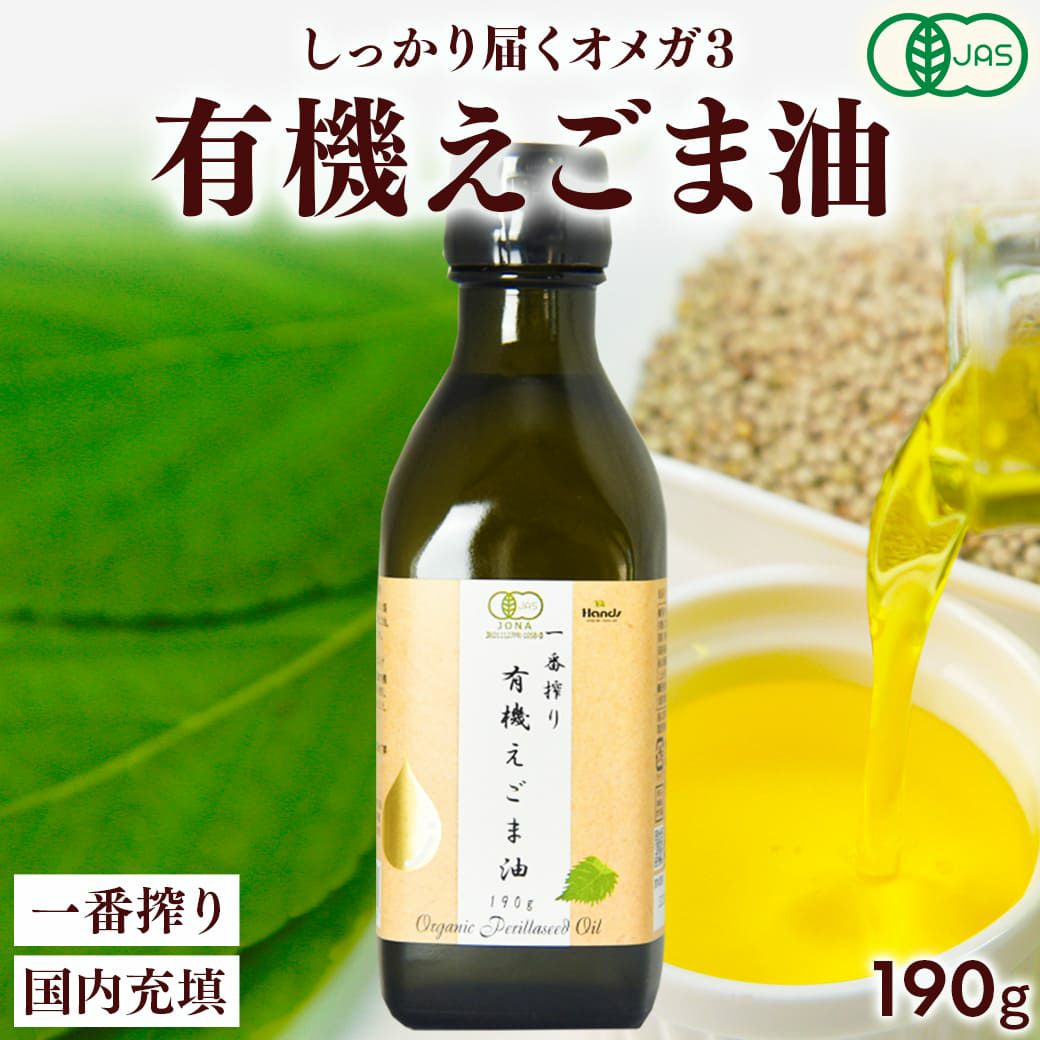 えごま油 ( エゴマオイル ) 有機JAS認証 オーガニック 低温圧搾の一番