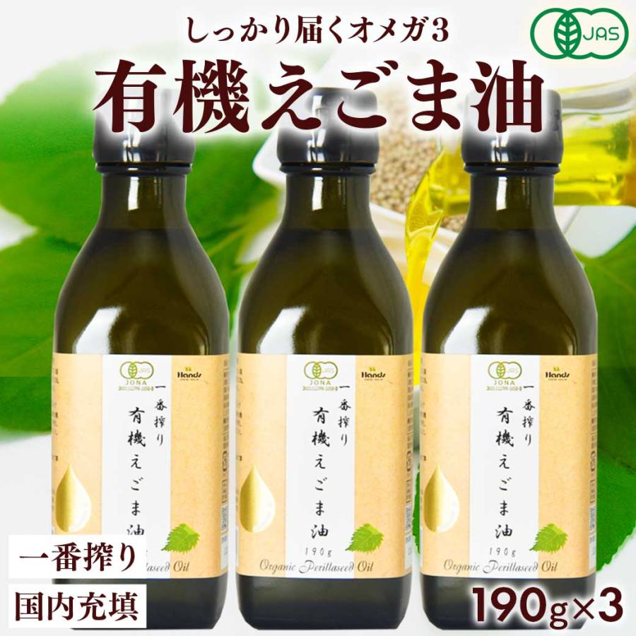 有機えごま油 190g｜低温圧搾 一番搾りオイル