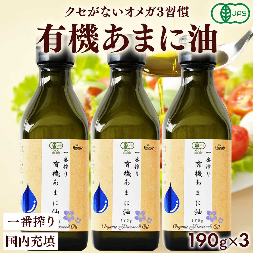 亜麻仁油 ( アマニオイル )。有機JAS認証 オーガニック オメガ3が豊富
