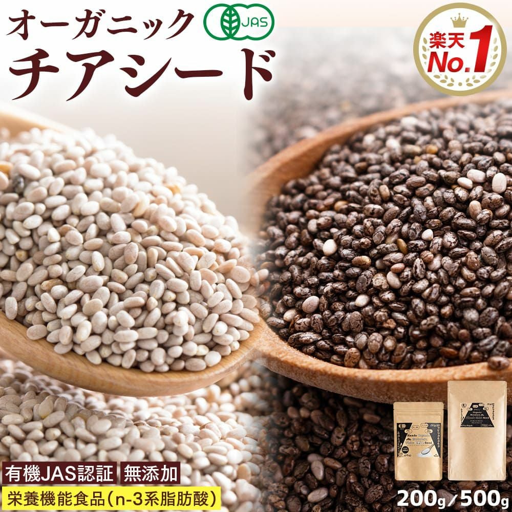 有機チアシード｜ホワイト200g・ブラック500g｜有機JAS
