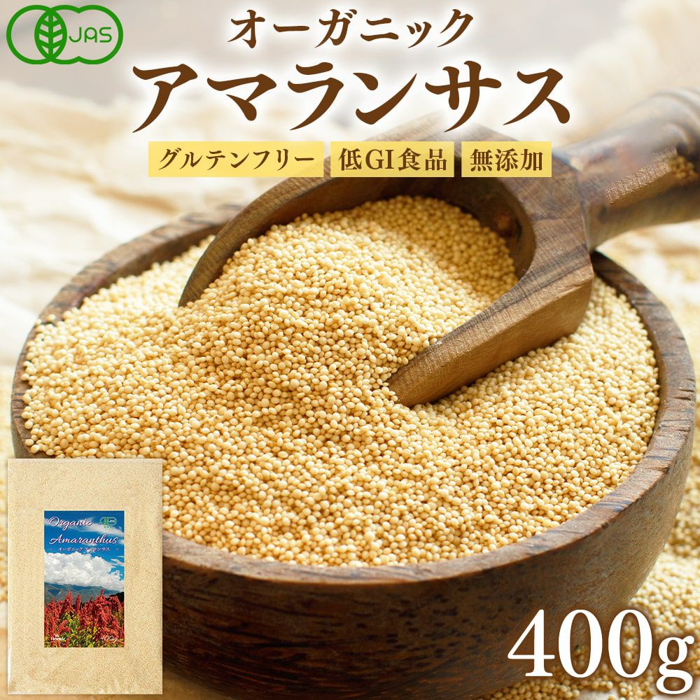 有機JAS認証 オーガニック アマランサス 400g