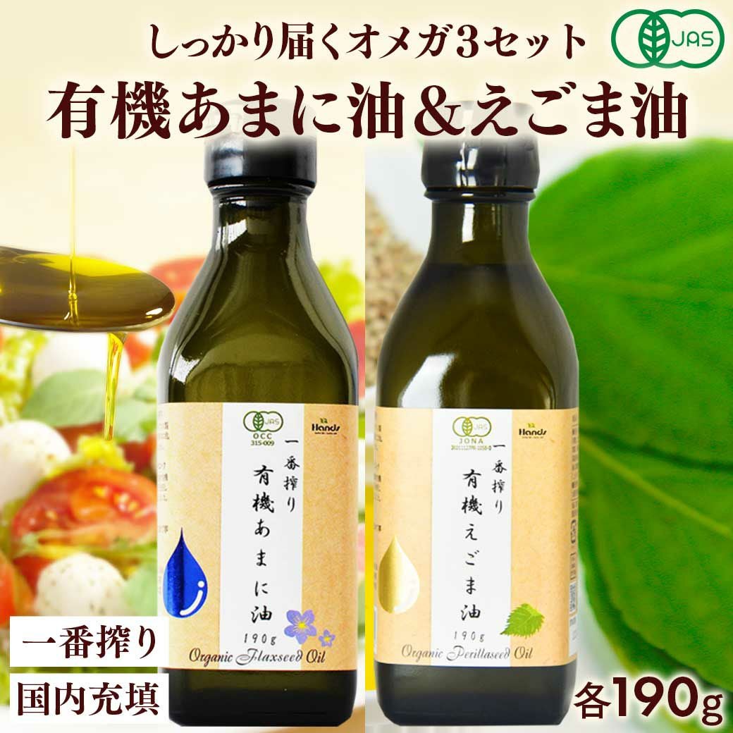 有機JAS認証 一番搾り 有機あまに油 190g(200ml) と 有機えごま油 190g