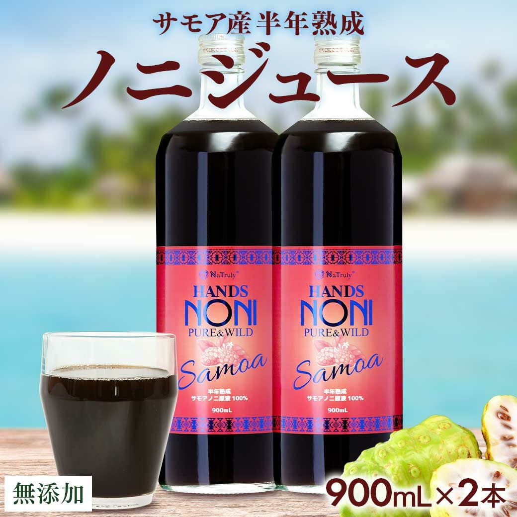 ハンズノニ サモア 半年熟成ノニジュース 900ml 2本セット Hands ハンズノニ サモア 半年熟成ノニジュース 900ml 2本セット Hands