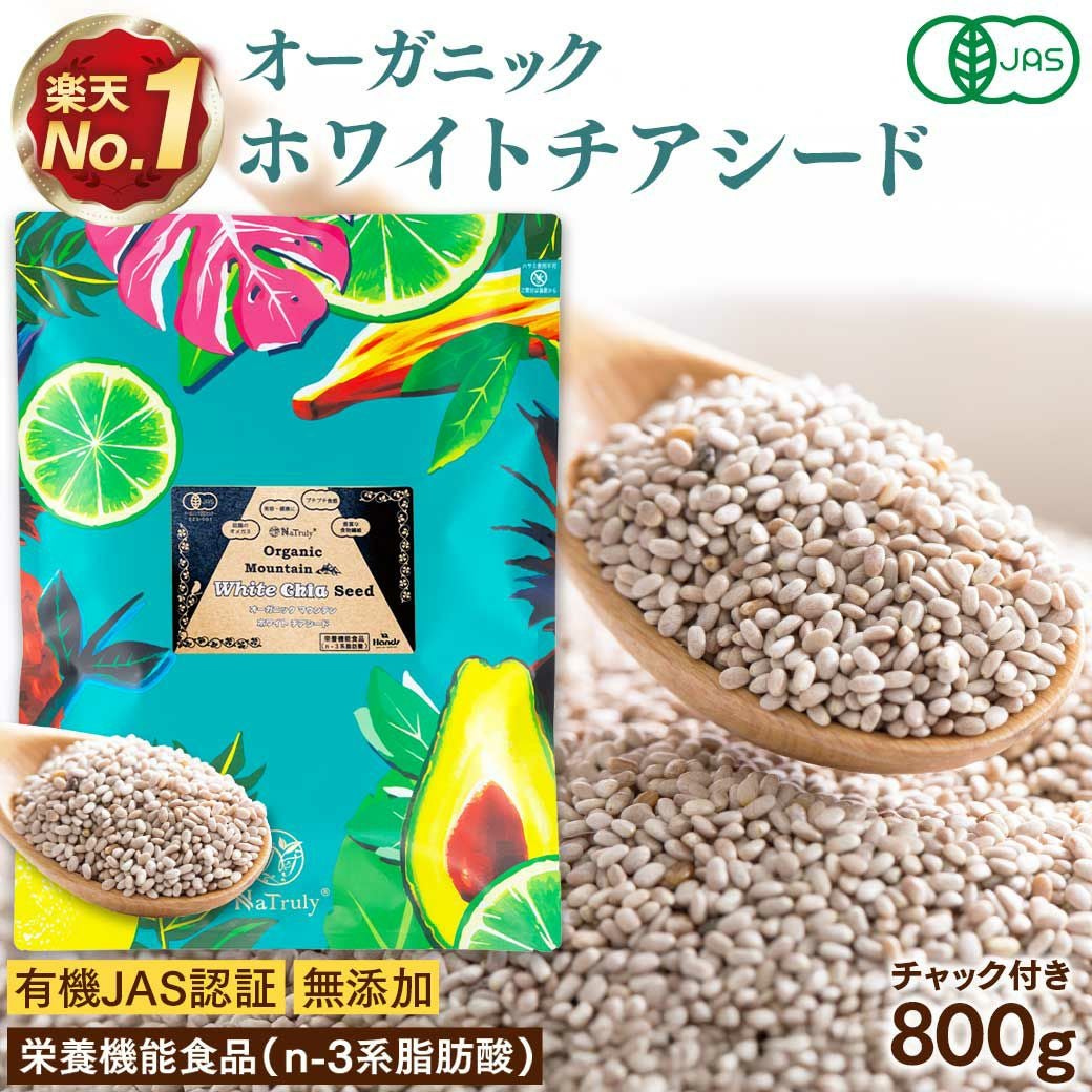 有機ホワイトチアシード 800g｜大容量 オーガニック