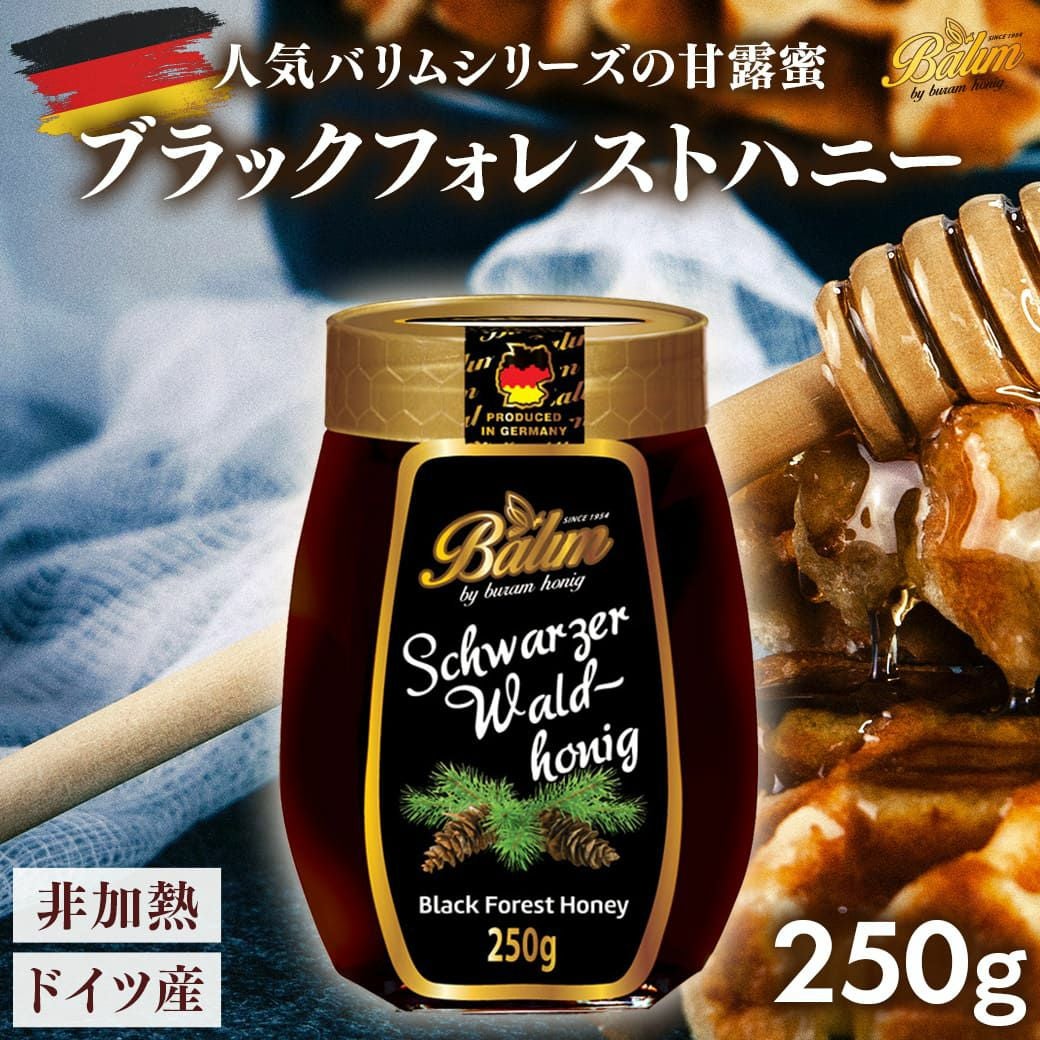 ブラックフォレストハニー 250g｜ドイツ産 甘露蜜