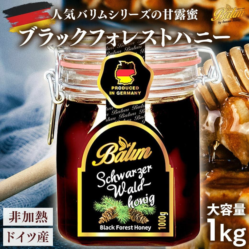 ブラックフォレストハニー 1kg ドイツ産 Balim(バリム)