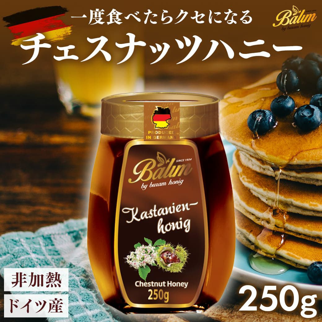 ドイツ産 チェスナッツハニー 250g｜Balim