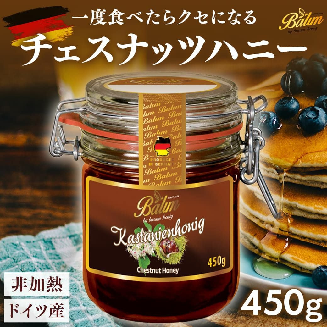 チェスナッツハニー 450g ドイツ産 Balim(バリム)