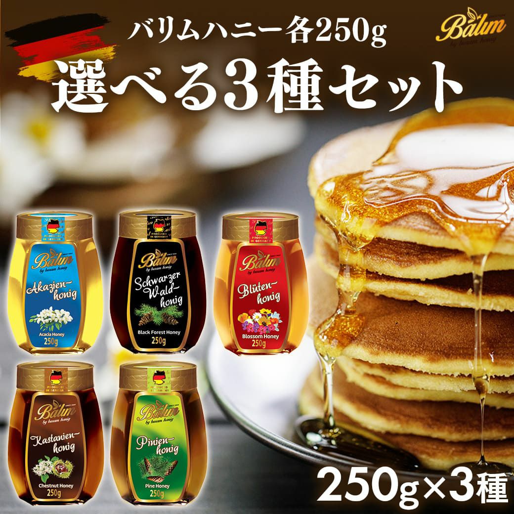 ブロッサムハニー通販｜ドイツ産 百花蜂蜜 Balim