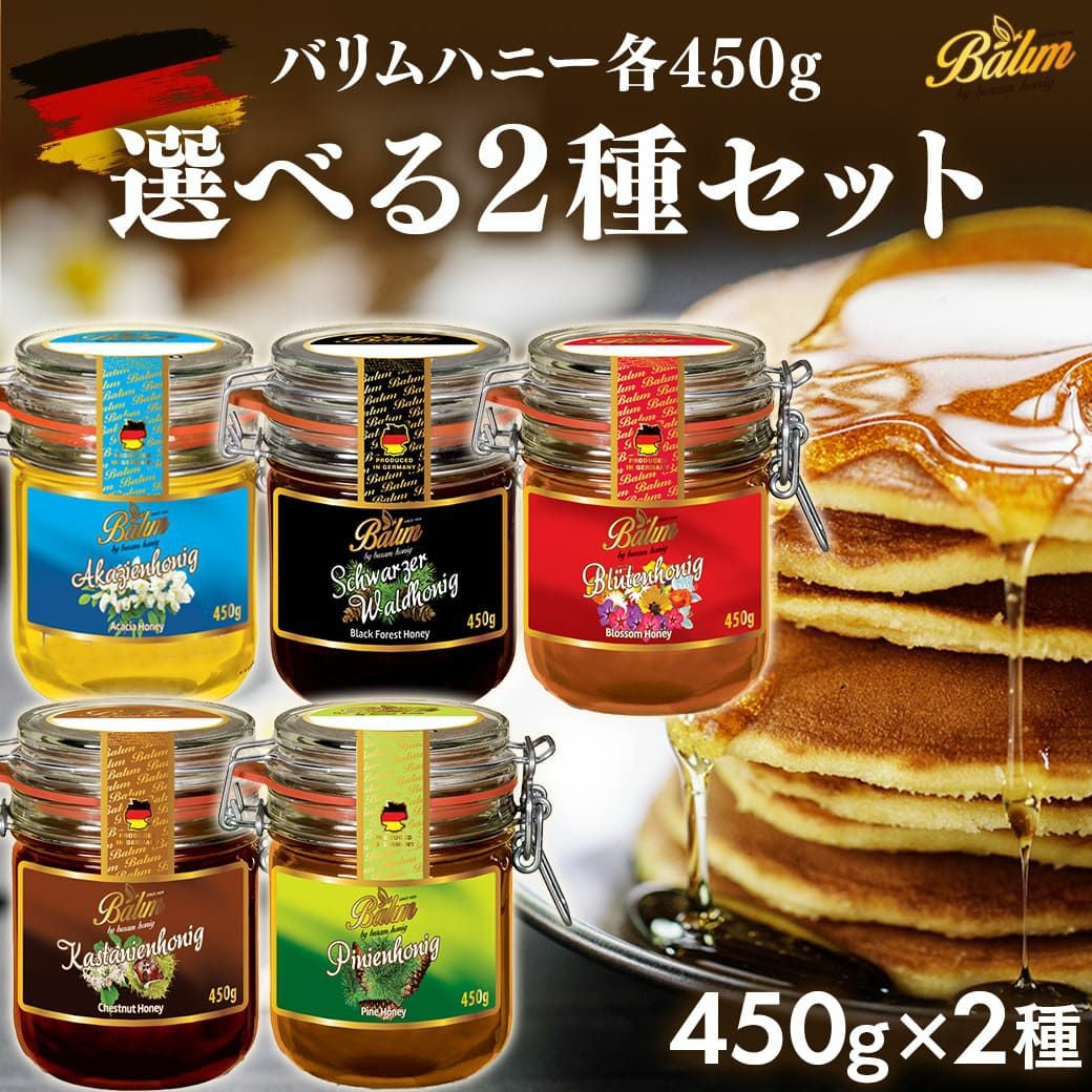 選べるドイツ産はちみつ450g×2個セット オシャレガラス瓶のジャータイプ