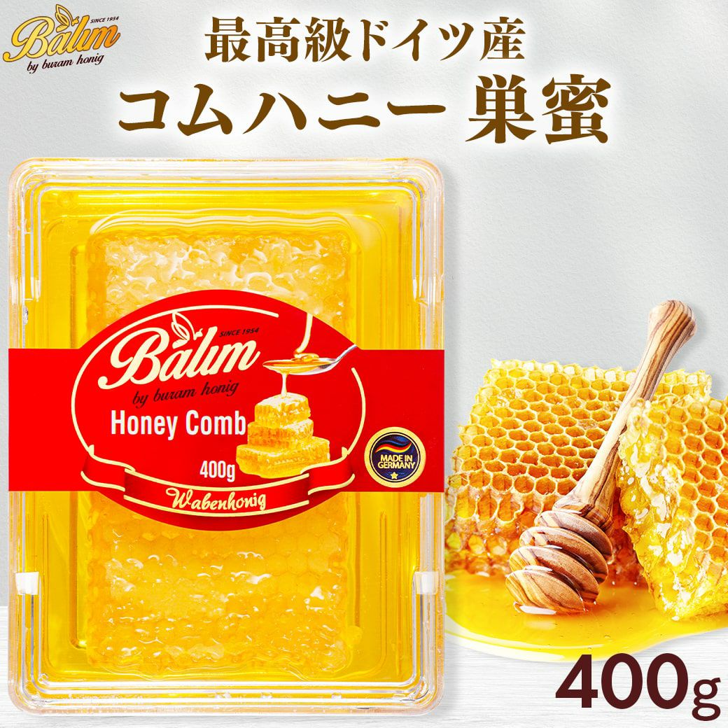 コムハニー 400g 蜂の巣蜜 コームハニー ドイツ産 Balim(バリム)