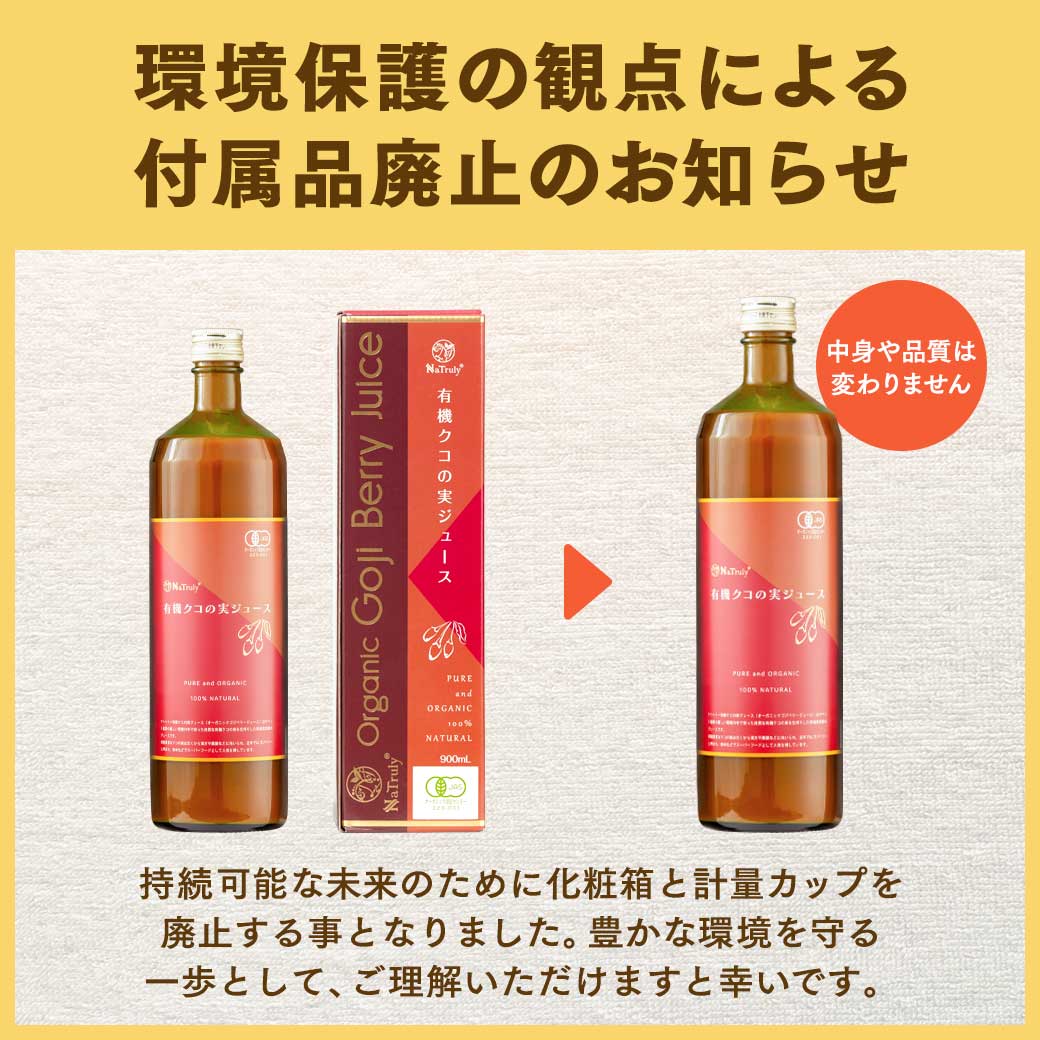 有機JAS認証 クコの実ジュース 900mL クコジュース