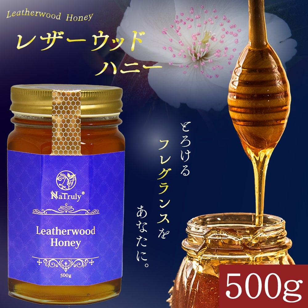 レザーウッドハニー 500g 大容量ガラス瓶タイプ
