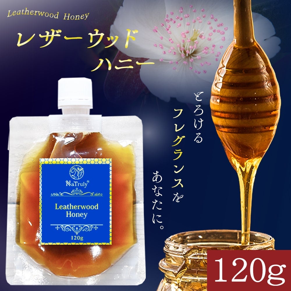 レザーウッドハニー 120g 使いやすいパウチタイプ