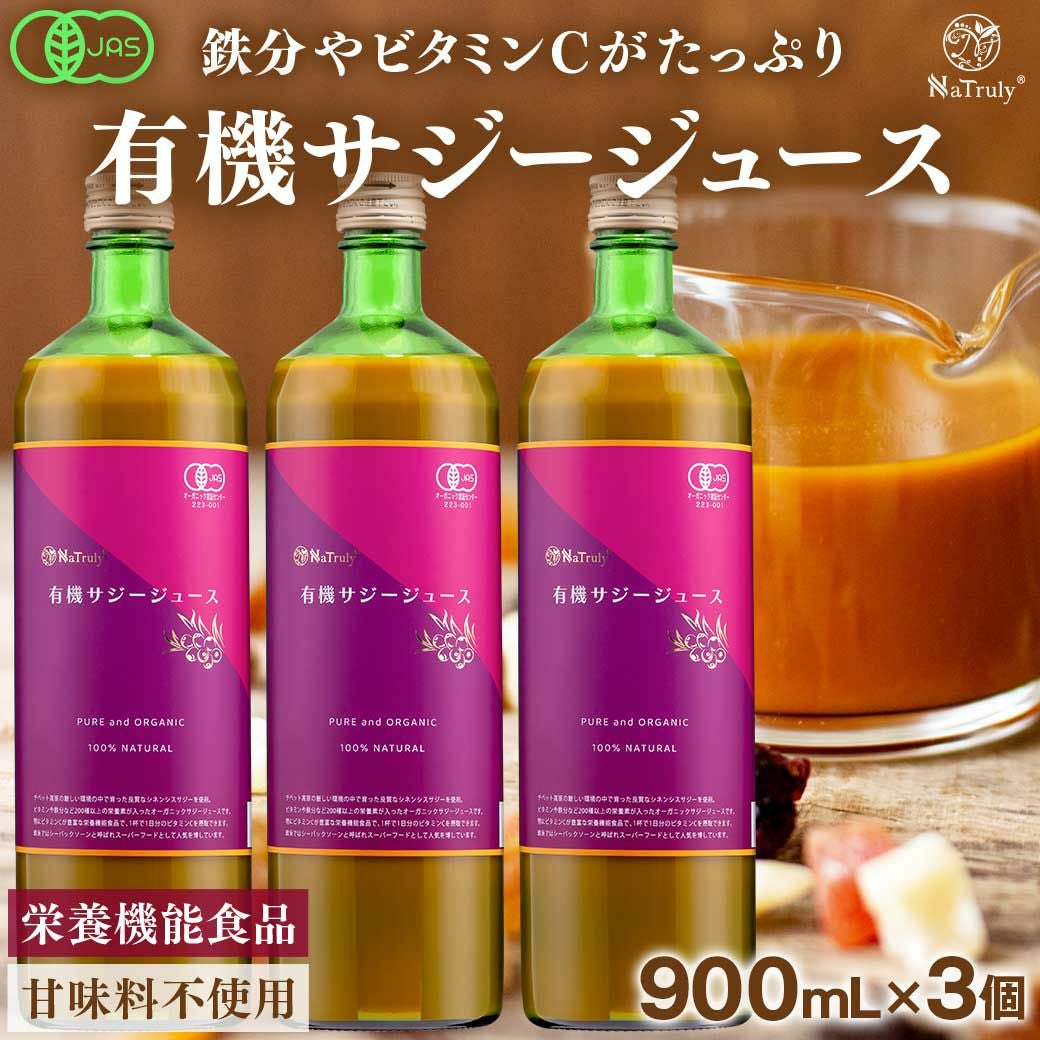 BearCer'ju TONIC ESSENCE II 3本セット 有機JAS認証 オーガニック 100% サジージュース 900ml×3本セット