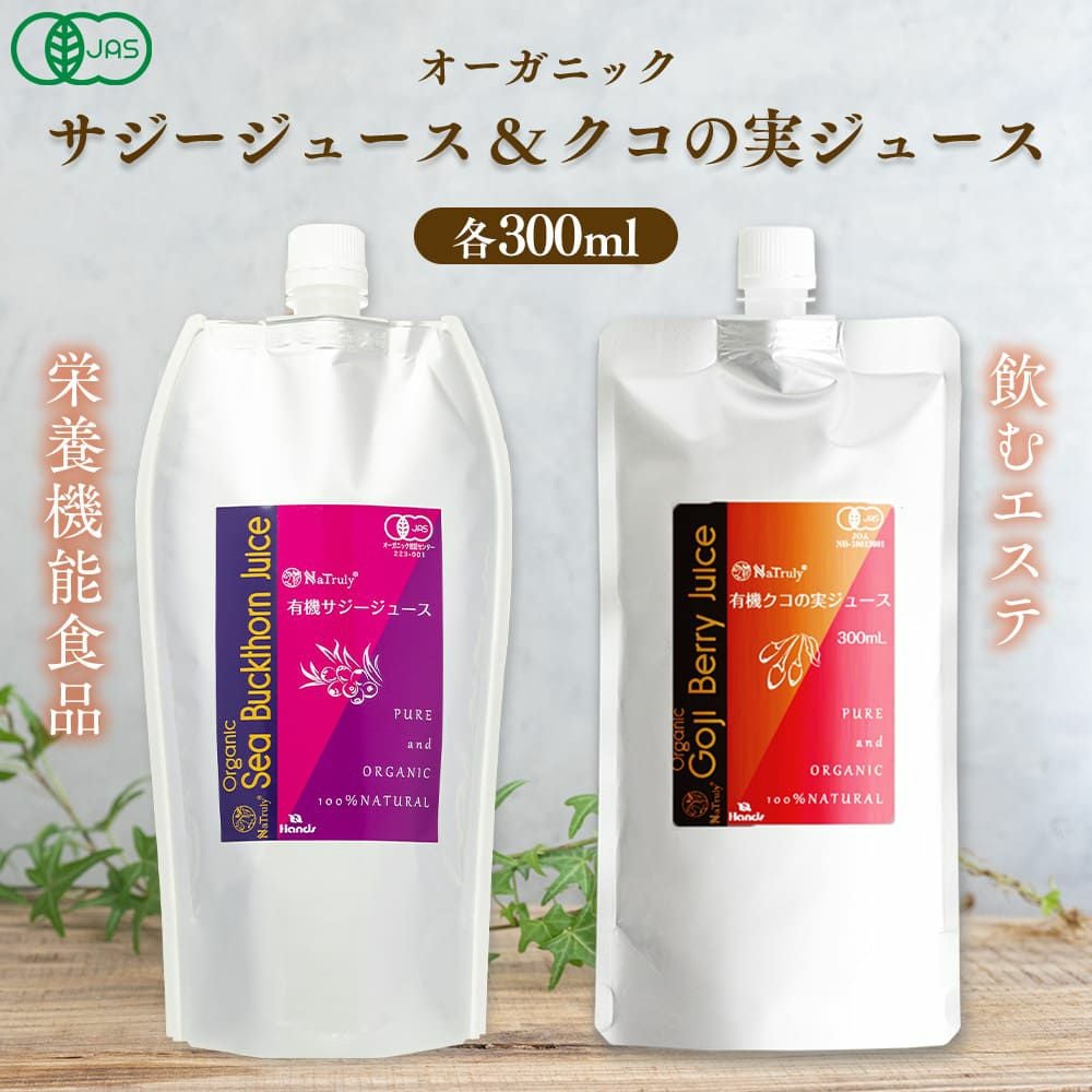 サジー ジュース と クコの実 ジュース お試しセット。有機JAS認証の