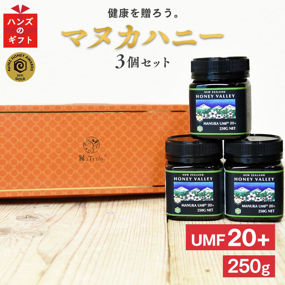 プレゼント ギフト マヌカハニー UMF20+ 250g×3個セット MGO826+以上