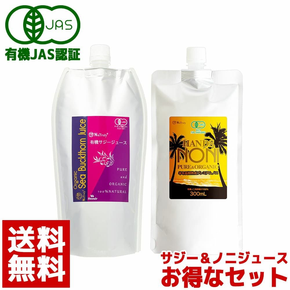 有機JAS[ ノニジュース 100% ] & [ サジージュース 100% ]各300mlお