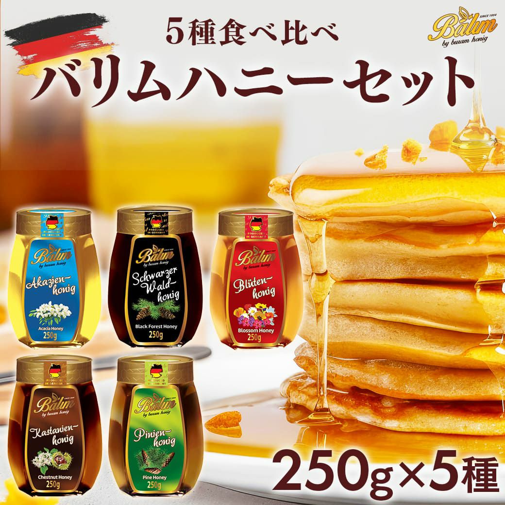 ドイツ産はちみつ 250g×5種セット｜Balim 食べ比べ