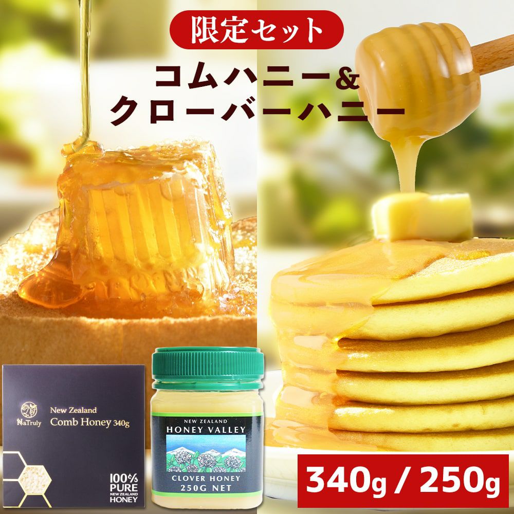 コムハニー 340g と クローバーハニー 250g のセット | マヌカハニーと