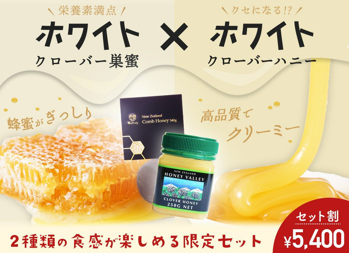 コムハニー 340g と クローバーハニー 250g のセット | マヌカハニーと