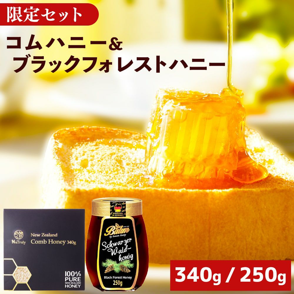 コムハニー 340g と ブラックフォレストハニー 250g セット | マヌカ