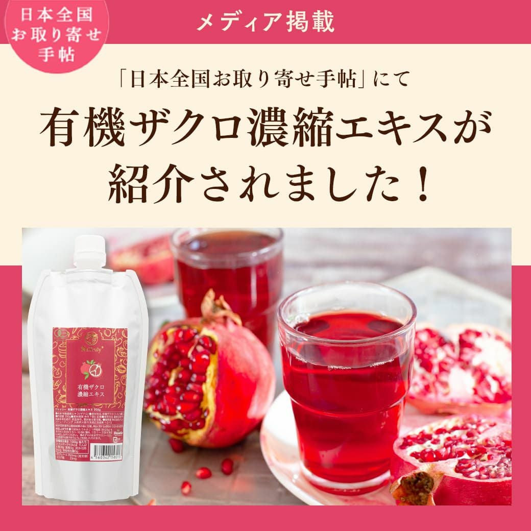 有機JAS認証のザクロジュース。使いやすい250gパウチ