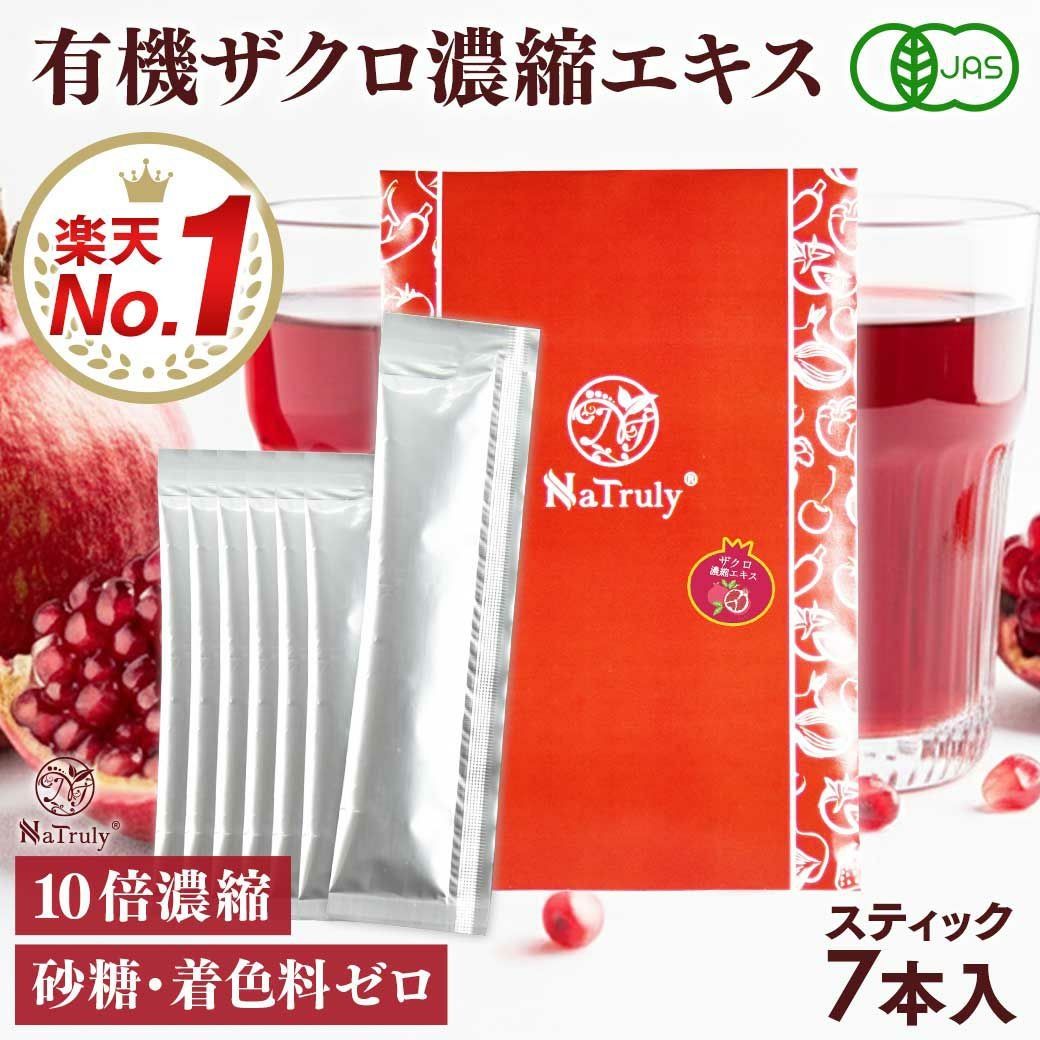 ナトゥリー 有機ザクロ濃縮エキス スティック 20g×7本入り 10倍濃縮