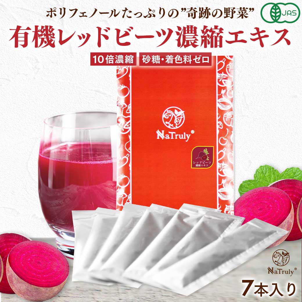 レッドビーツ濃縮エキス 20g×7本｜10倍濃縮 NaTruly