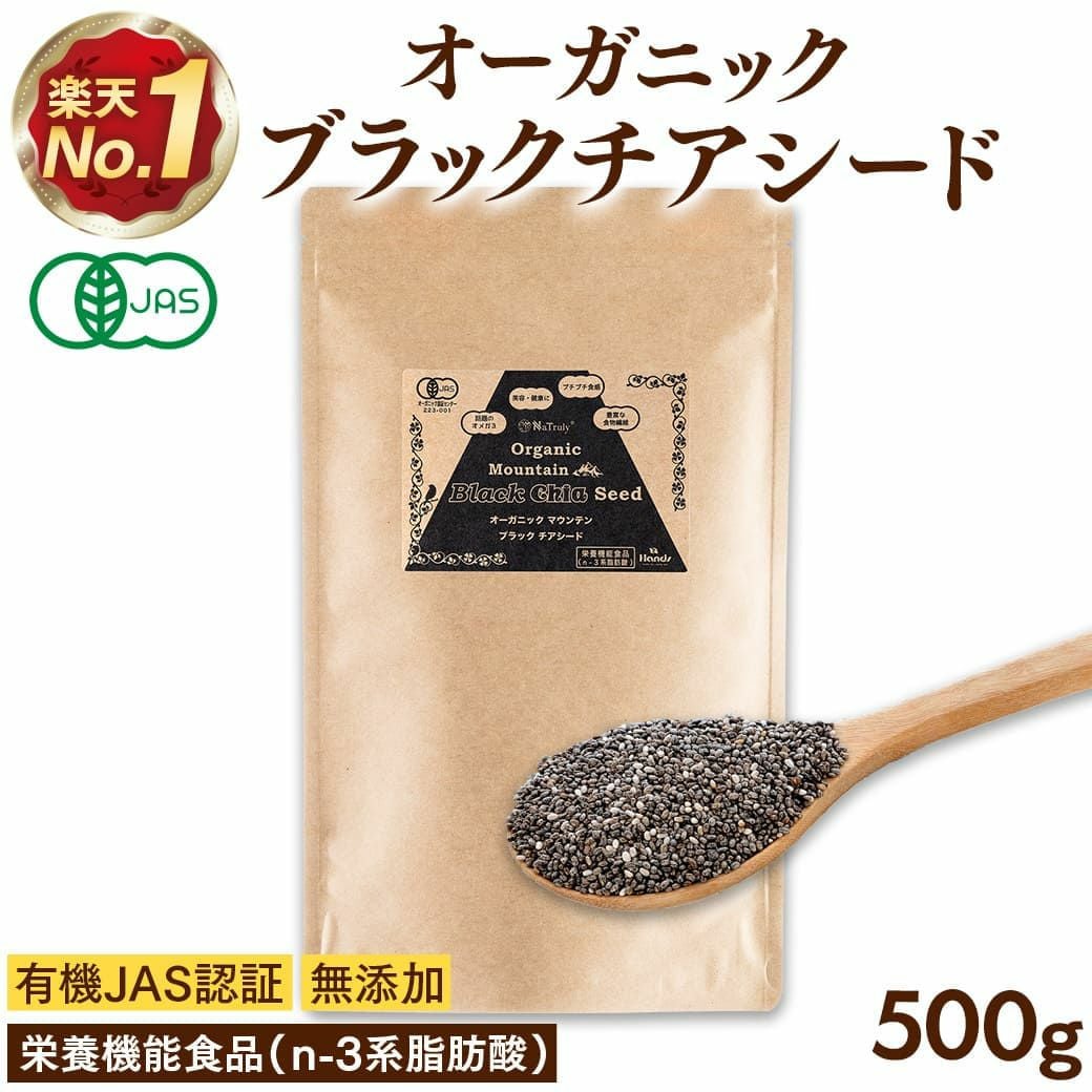 有機JAS認証のブラックチアシード500g。大容量たっぷり楽しめます。