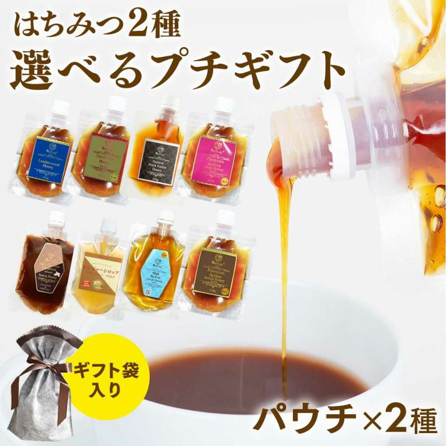 メール便配送] ギフト プチギフト ナトゥリー 選べる はちみつパウチ×2