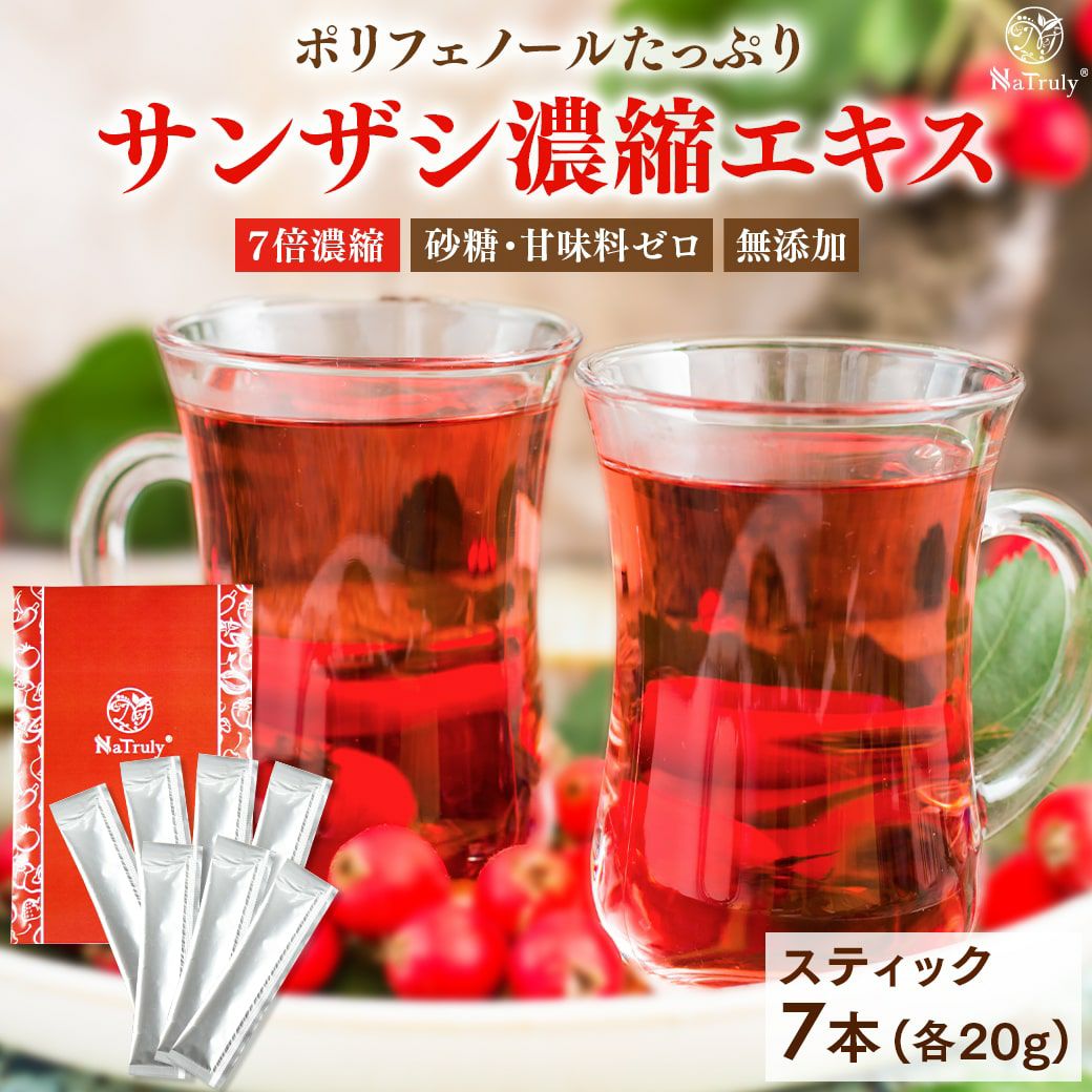 サンザシ 濃縮エキス 250g 7倍濃縮 さんざしドリンク 山査子