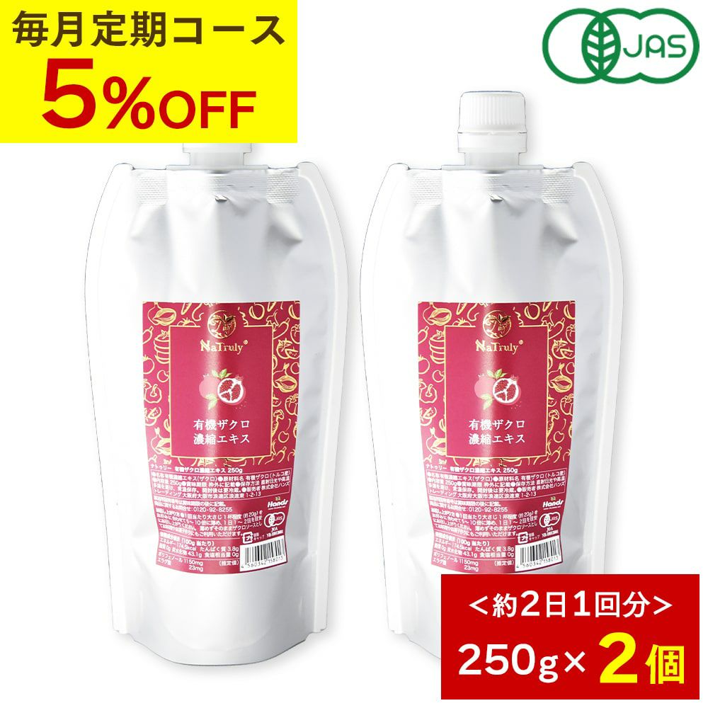 有機JAS認証のザクロジュース。使いやすい250gパウチ