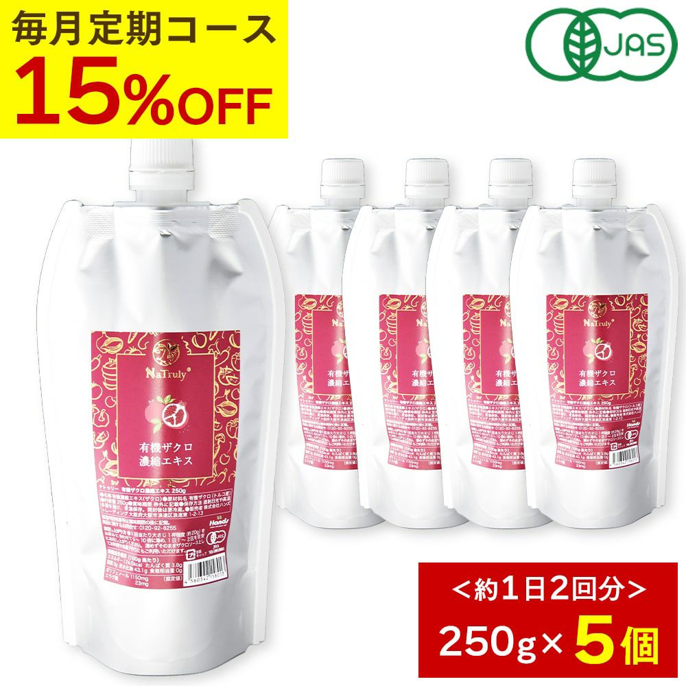 定期購入】ナトゥリー 有機ザクロ 濃縮エキス 250g 5個 10倍濃縮
