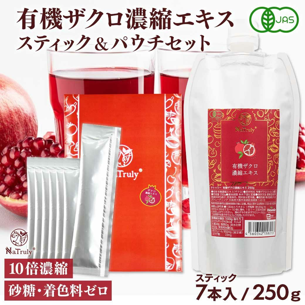 有機JAS認証のザクロジュース。使いやすい250gパウチ