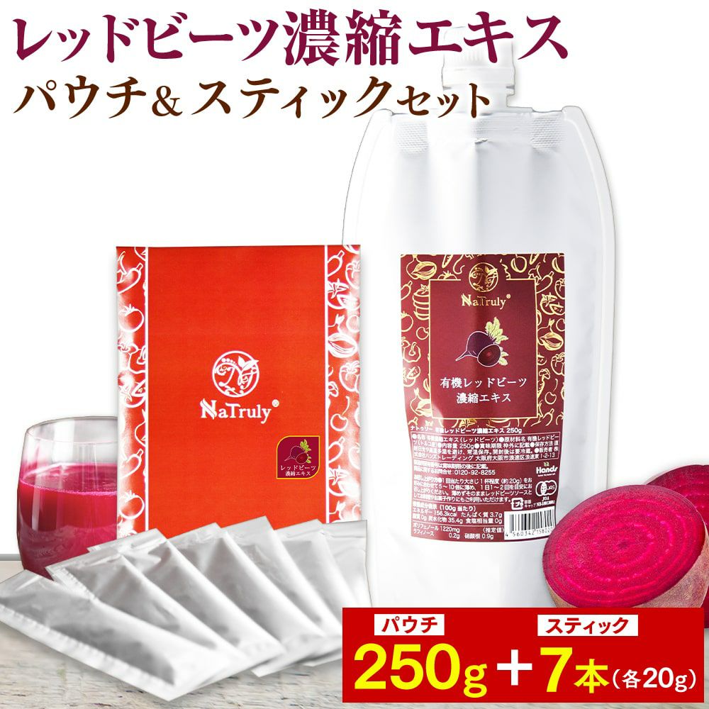 ナトゥリー 有機レッドビーツ濃縮エキス250gとレッドビーツ濃縮エキス