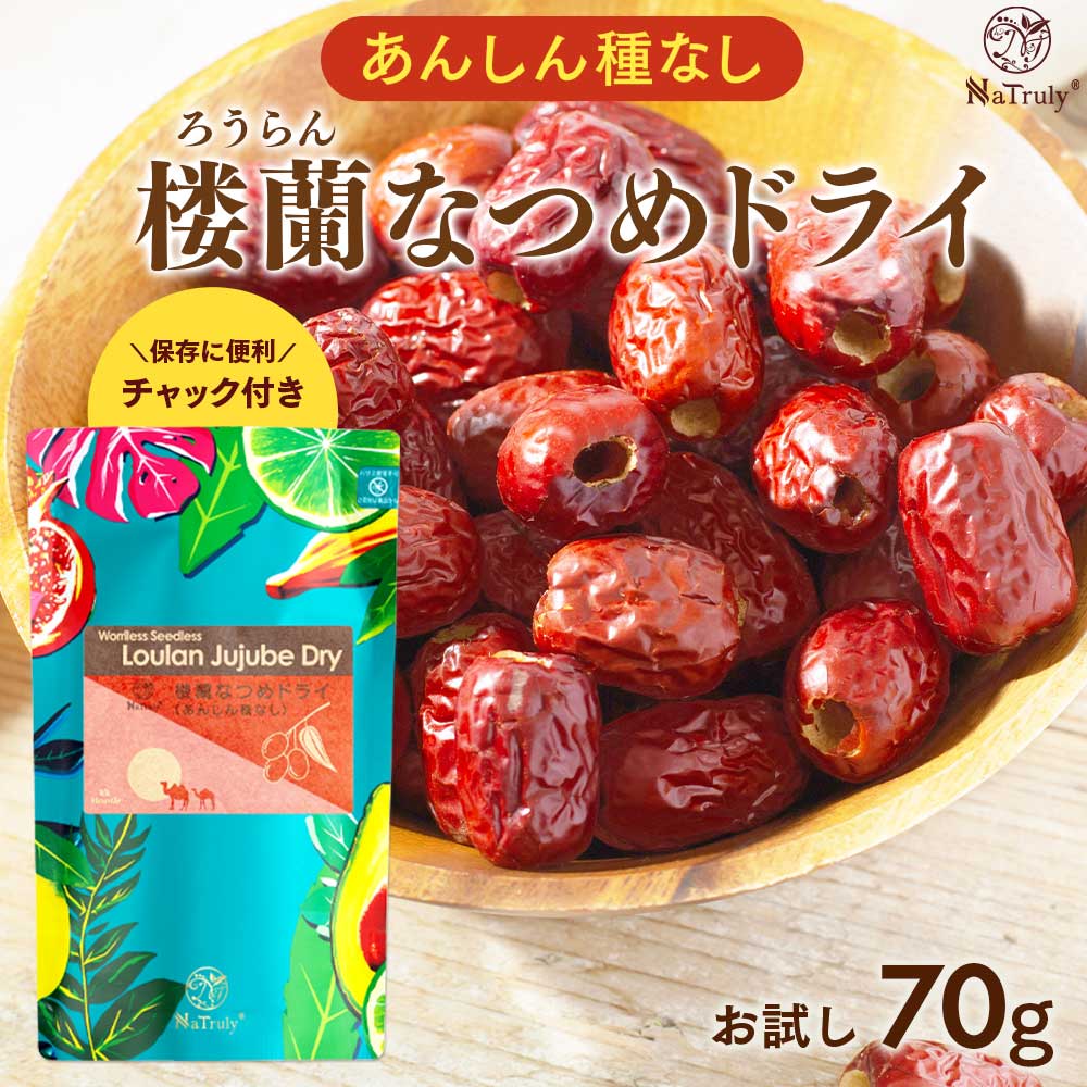 ナツメ棗20本 楼蘭 なつめ ドライ あんしん種なしタイプ 70g ナツメ 棗